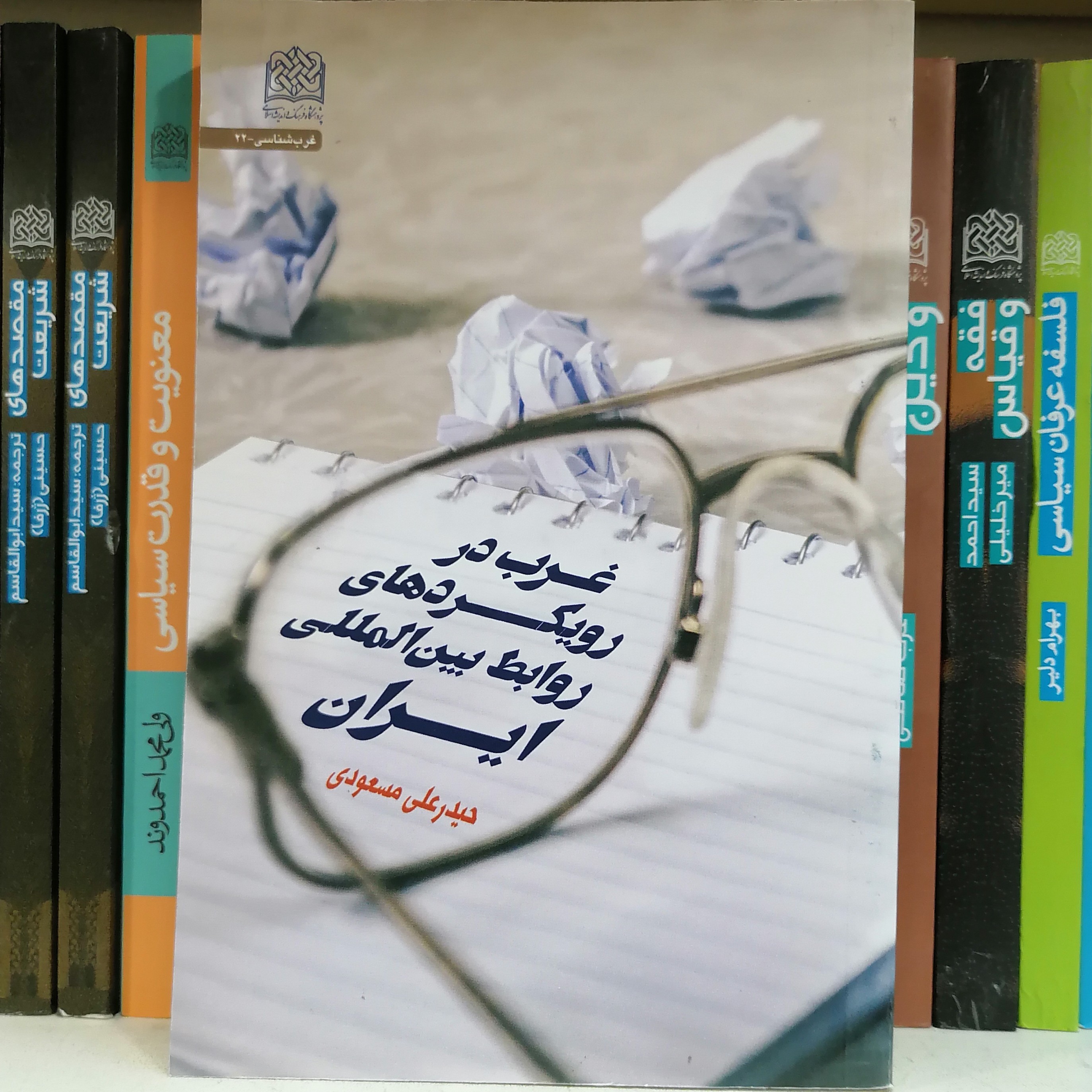 کتاب غرب در رویکردهای روابط بین المللی ایران اثر حیدرعلی مسعودی