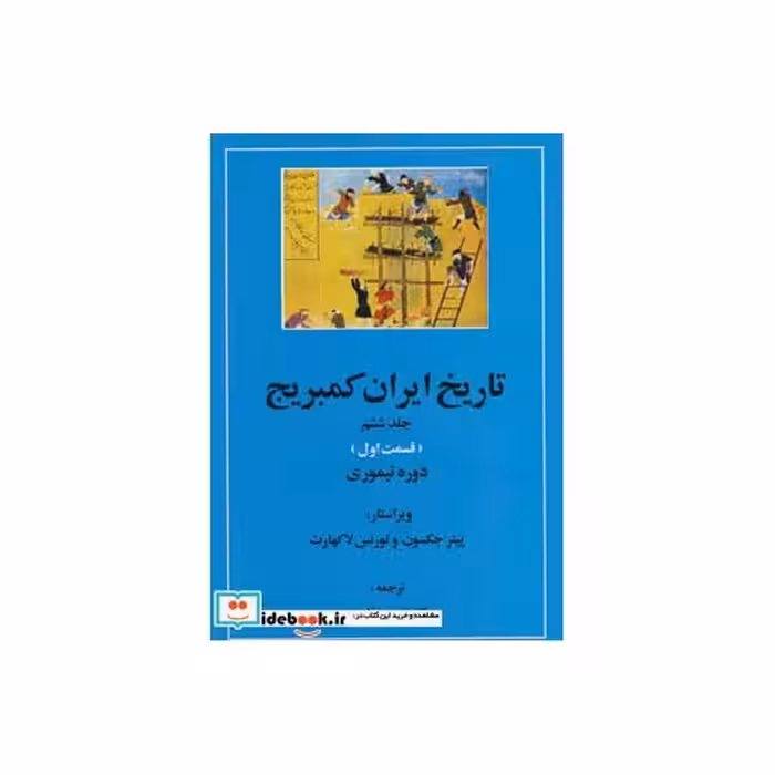 کتاب تاریخ ایران کمبریج 6 (قسمت اول:دوره تیموری) اثر پیتر جکسون‏-لورنس لاکهارت