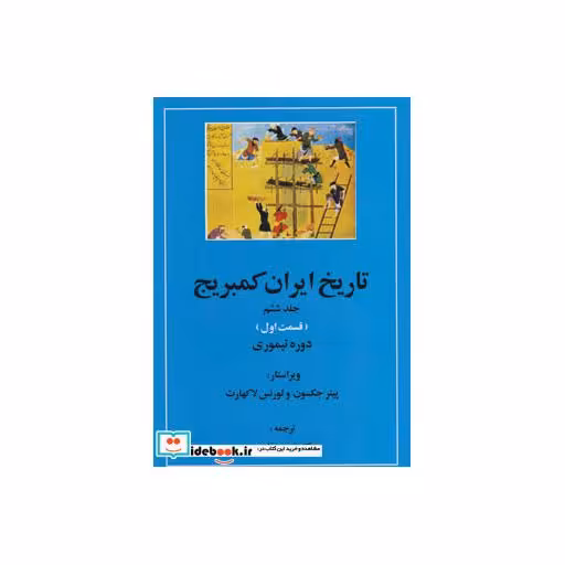 کتاب تاریخ ایران کمبریج 6 (قسمت اول:دوره تیموری) اثر پیتر جکسون‏-لورنس لاکهارت