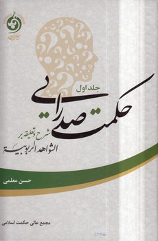 خرید کتاب حکمت صدرایی جلد 1؛ شرح و تعلیقه بر الشواهد الربوبیه — کتابسرای طه