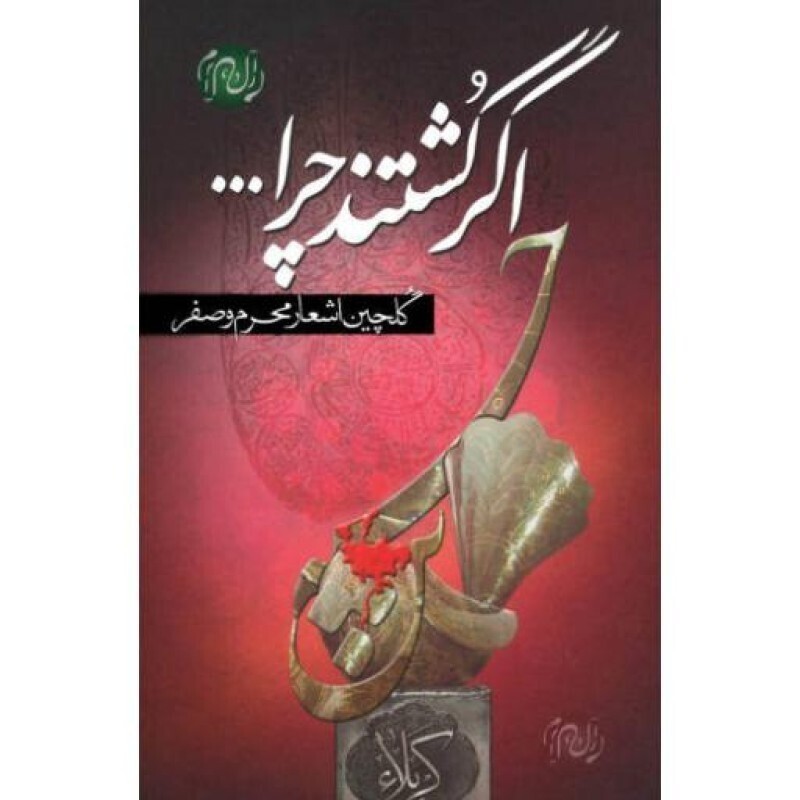 اگر کشتند چرا...؟ (گلچین اشعار محرم و صفر)