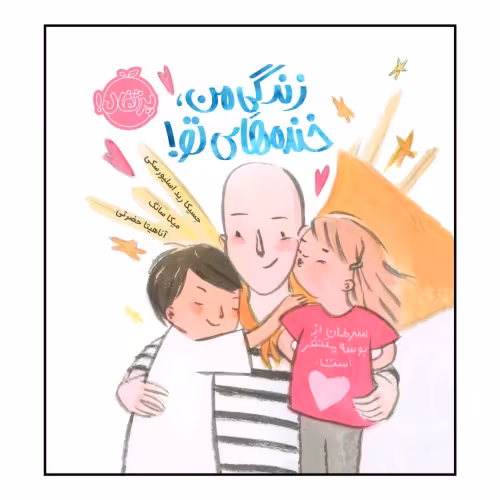 زندگی من، خنده های تو! سرطان از بوسه متنفر است. نشر پرتقال (22297)