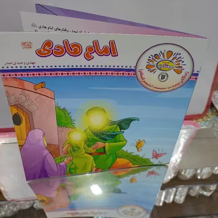 امام هادی(ع)کتاب کودکان  بصورت شعر و داستان از مجموعه مهتاب
