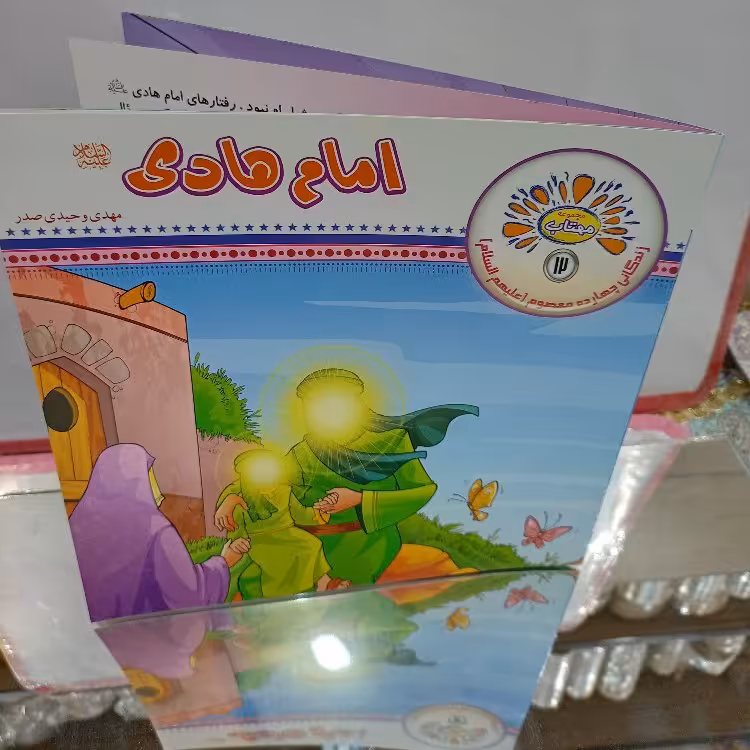 امام هادی(ع)کتاب کودکان  بصورت شعر و داستان از مجموعه مهتاب