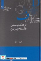 قیمت و خرید کتاب فرهنگنامه زبان شناسی 16 فرهنگ توصیفی | ایده بوک