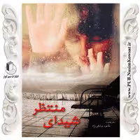 شیدای منتظر نوشته طاهره صادقی نژاد نشر نسیم کوثر