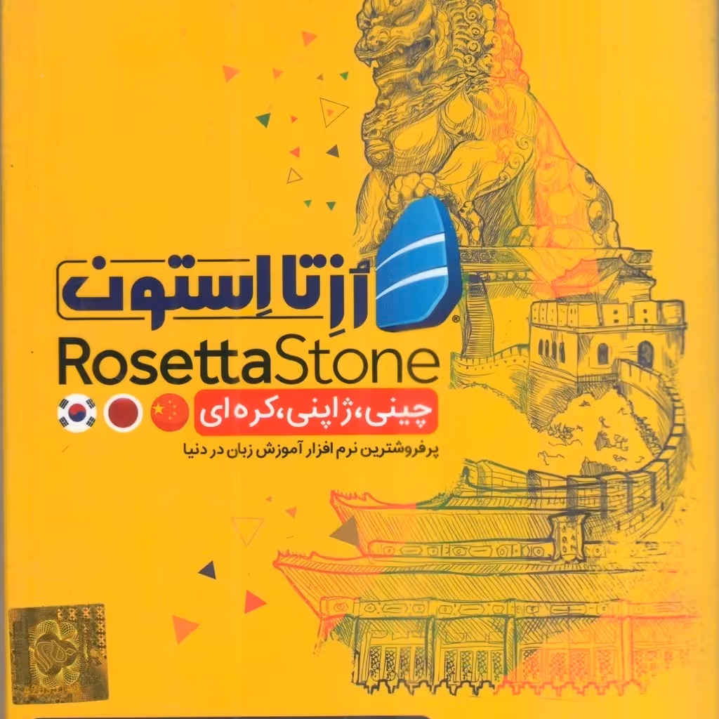 نرم افزار آموزش زبان آسیایی (چینی - ژاپنی - کره ای) (پس کرایه)
