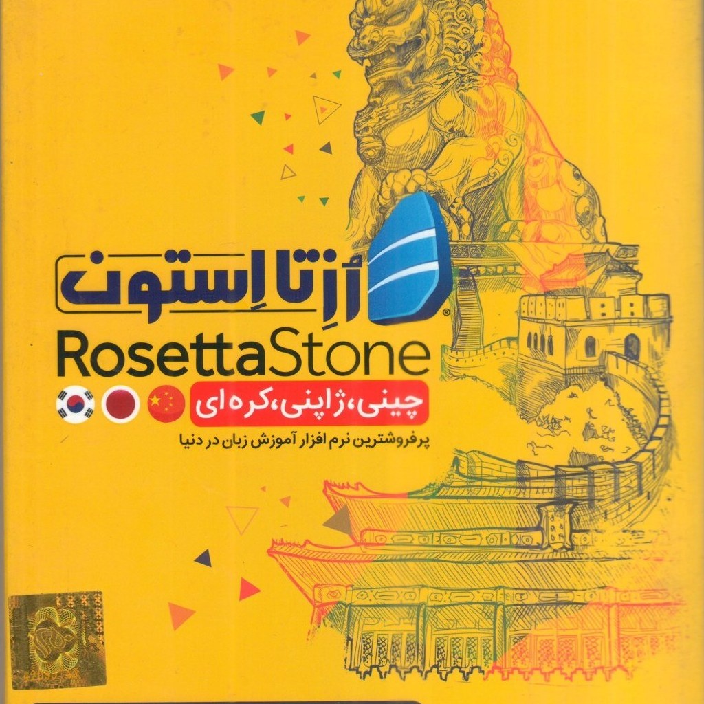 نرم افزار آموزش زبان آسیایی (چینی - ژاپنی - کره ای) (پس کرایه)