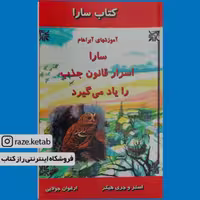 کتاب سارا اسرار قانون جذب را یاد می گیرد (استر هیکس.جری هیکس) (انتشارات جویا)