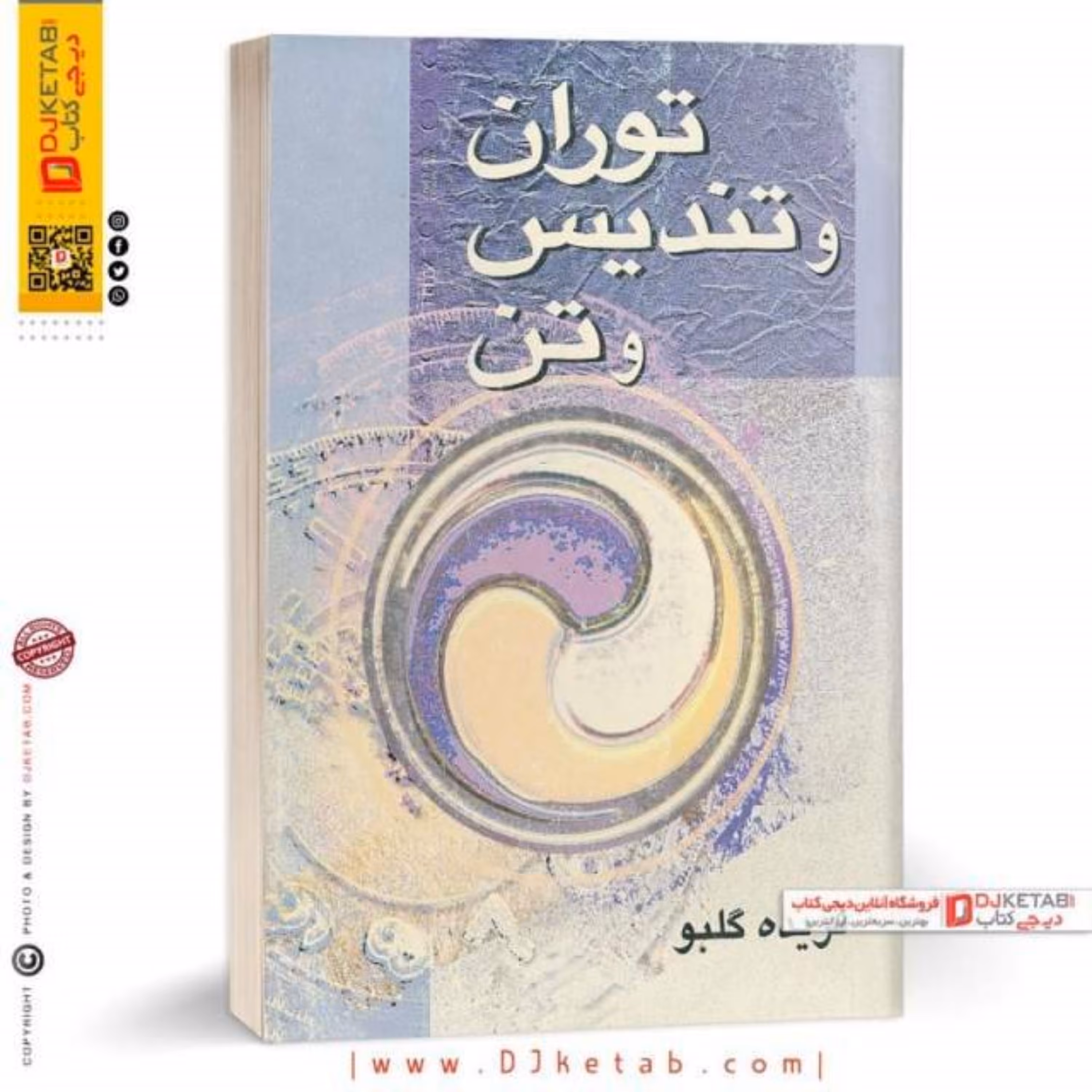 کتاب توران و تندیس و تن (رمان)