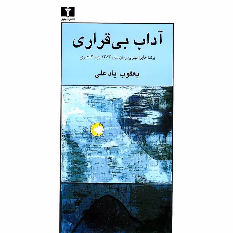 آداب بی قراری