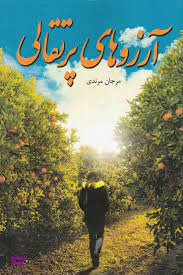 آرزوهای ی سرگیس
