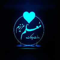چراغ خواب طرح تبریک روز معلم مدل کلید دار سان لیزر
