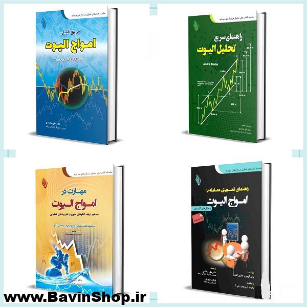 بسته آموزشی تحلیل الیوت در بازار سرمایه (کتاب و فیلم)