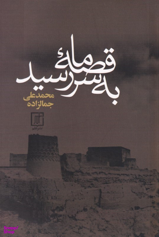 قصه ما به سر رسید