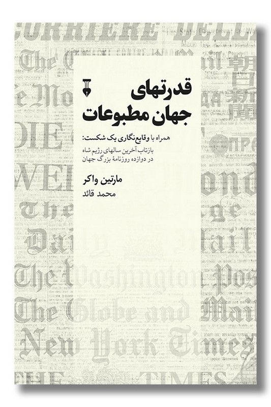 کتاب قدرتهای جهان مطبوعات