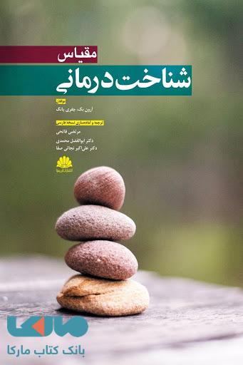 مقیاس شناخت درمانی نشر ابن سینا