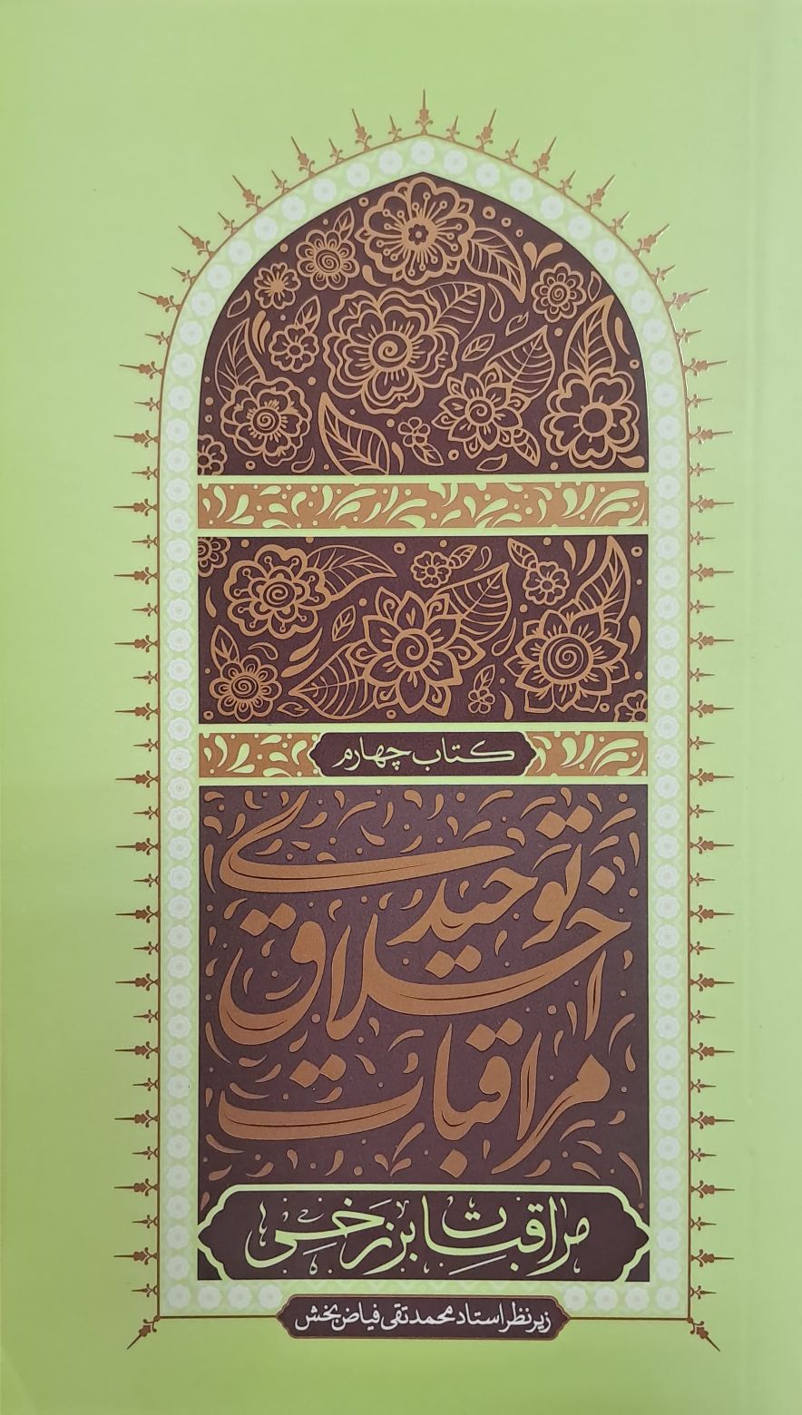 کتاب مراقبات اخلاق توحیدی (جلد چهارم)