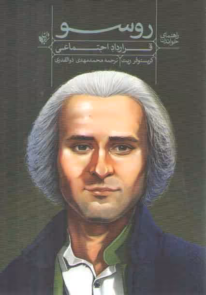 خرید کتاب راهنمای خواندن قرارداد اجتماعی روسو — کتابسرای طه