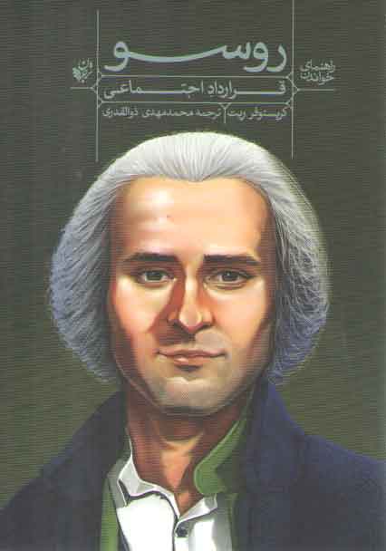 خرید کتاب راهنمای خواندن قرارداد اجتماعی روسو — کتابسرای طه