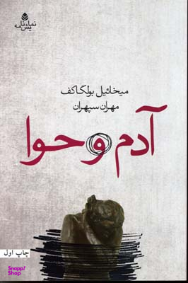 آدم و حوا