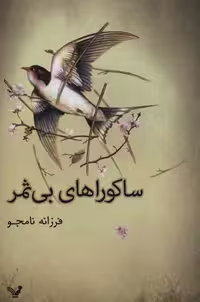 ساکوراهای بی ثمر نشر تندیس