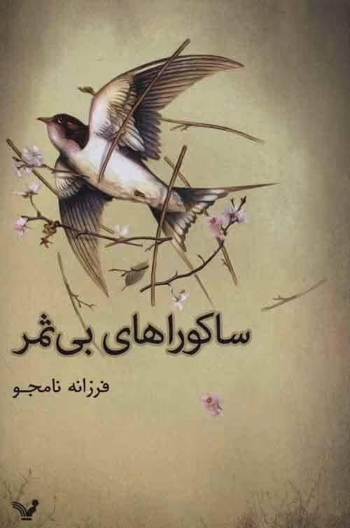 ساکوراهای بی ثمر نشر تندیس