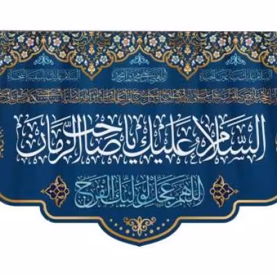 پرچم تصویری طرح کتیبه پشت منبری السلام علیک یا صاحب الزمان برند داریس