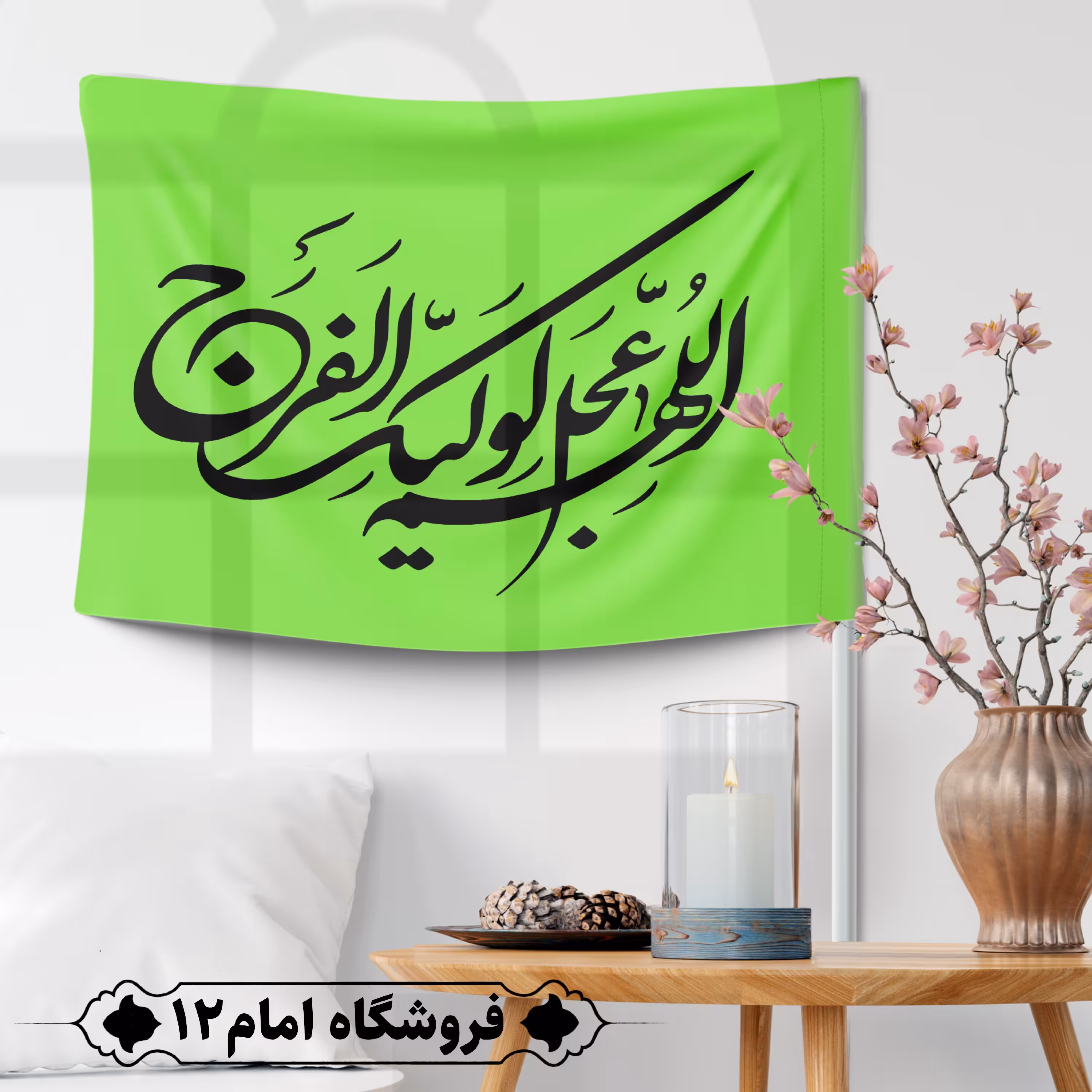 پرچم مهدوی ویژه اعیاد شعبان (سایز 50*70)  رنگ سبز فسفری، جنس  پارچه ساتن درجه یک بدون میله