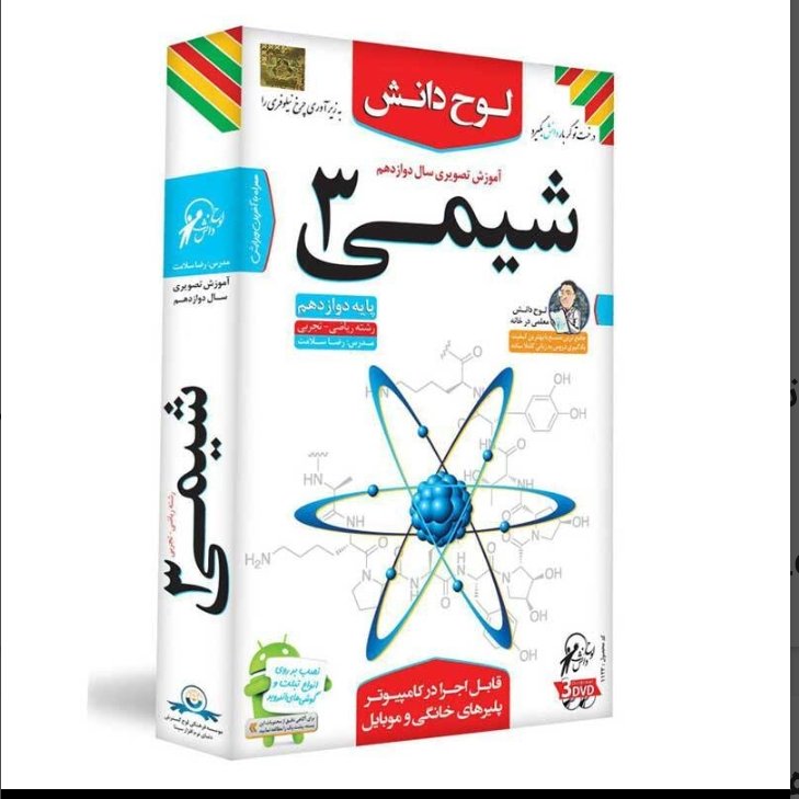 سی دی آموزش شیمی 3 پایه دوازدهم تجربی وریاضی