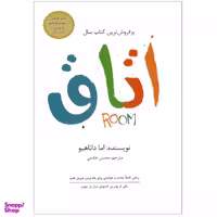 کتاب اتاق اثر اما داناهیو نشر داریوش
