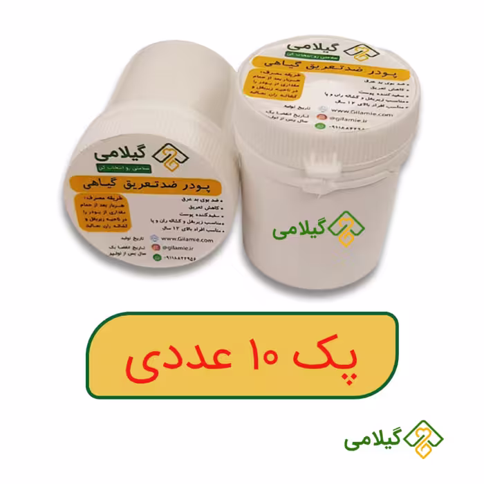 پودر ضد عرق 100 درصد گیاهی گیلامی 40 گرمی ( 10 عددی)