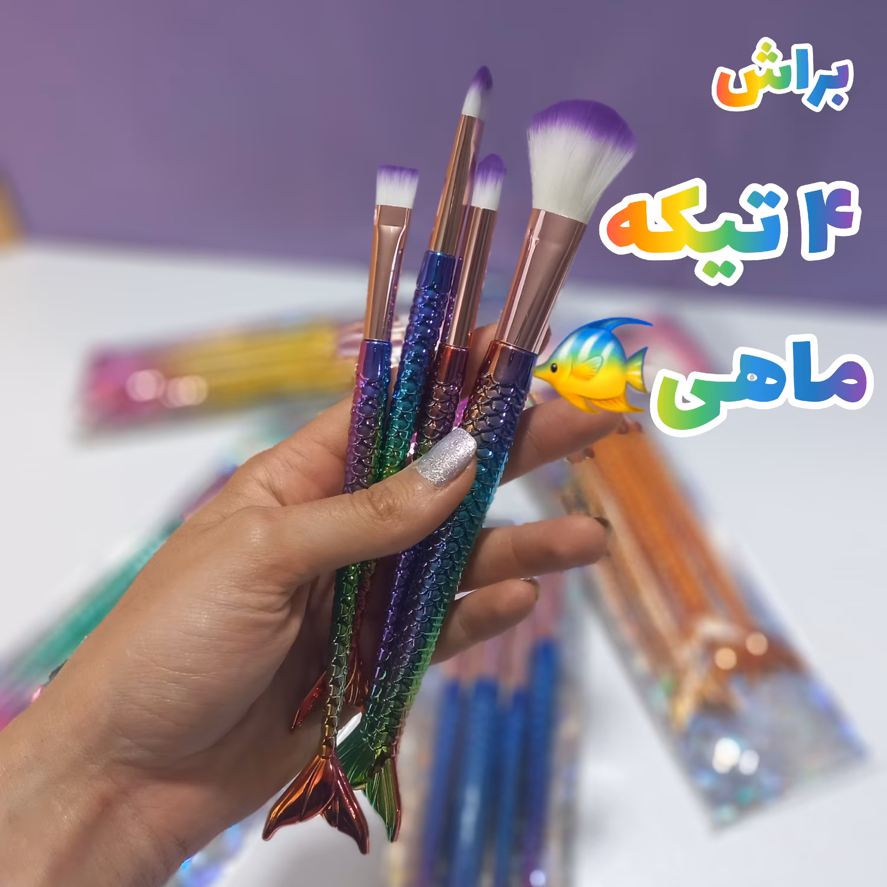 براش 4 تیکه ماهی