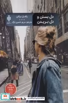 قیمت و خرید کتاب دل بستن و دل بریدن اثر راشل براتن | ایده بوک