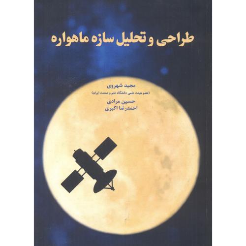کتاب طراحی و تحلیل سازه ماهواره