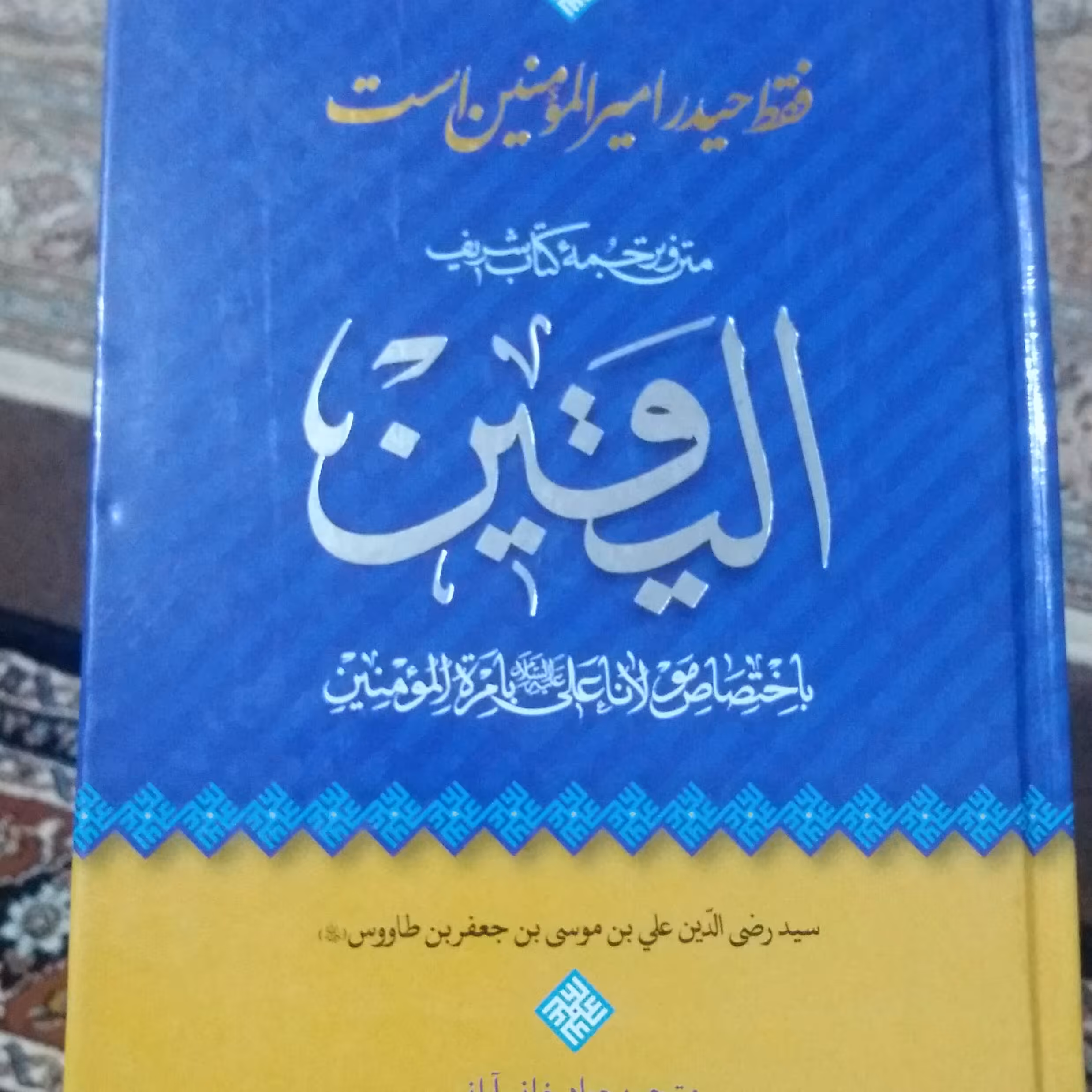 کتاب الیقین 