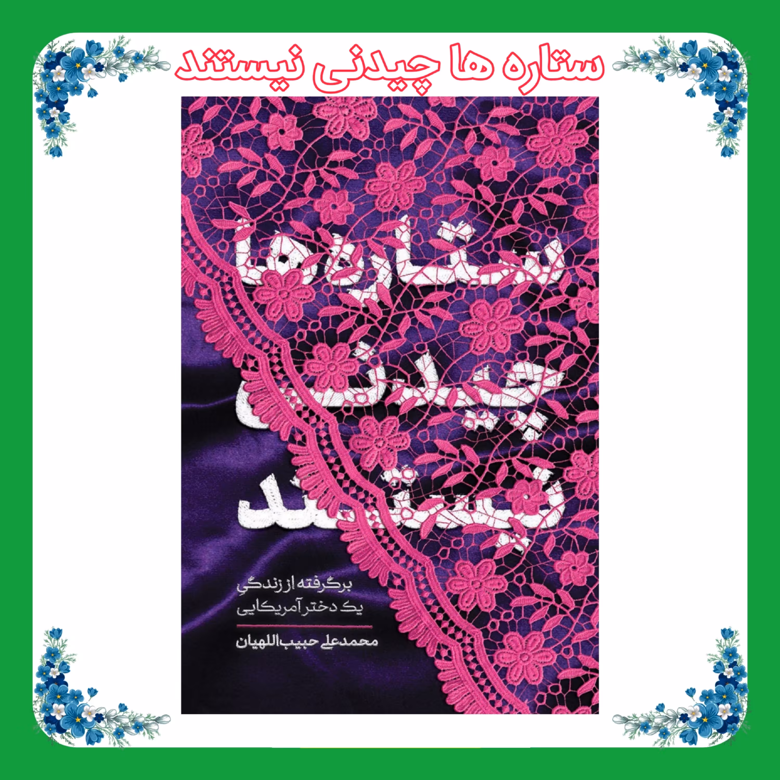 کتاب ستاره ها چیدنی نیستند 