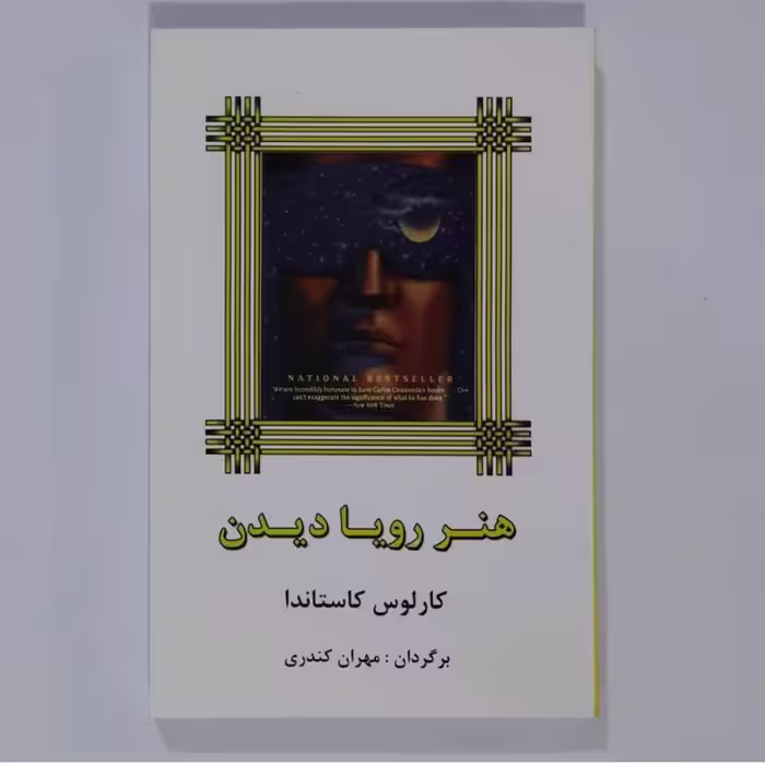 کتاب هنر رویا دیدن
