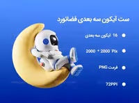 16 آیکون سه بعدی فضانورد | گرافیک با طعم تربچه