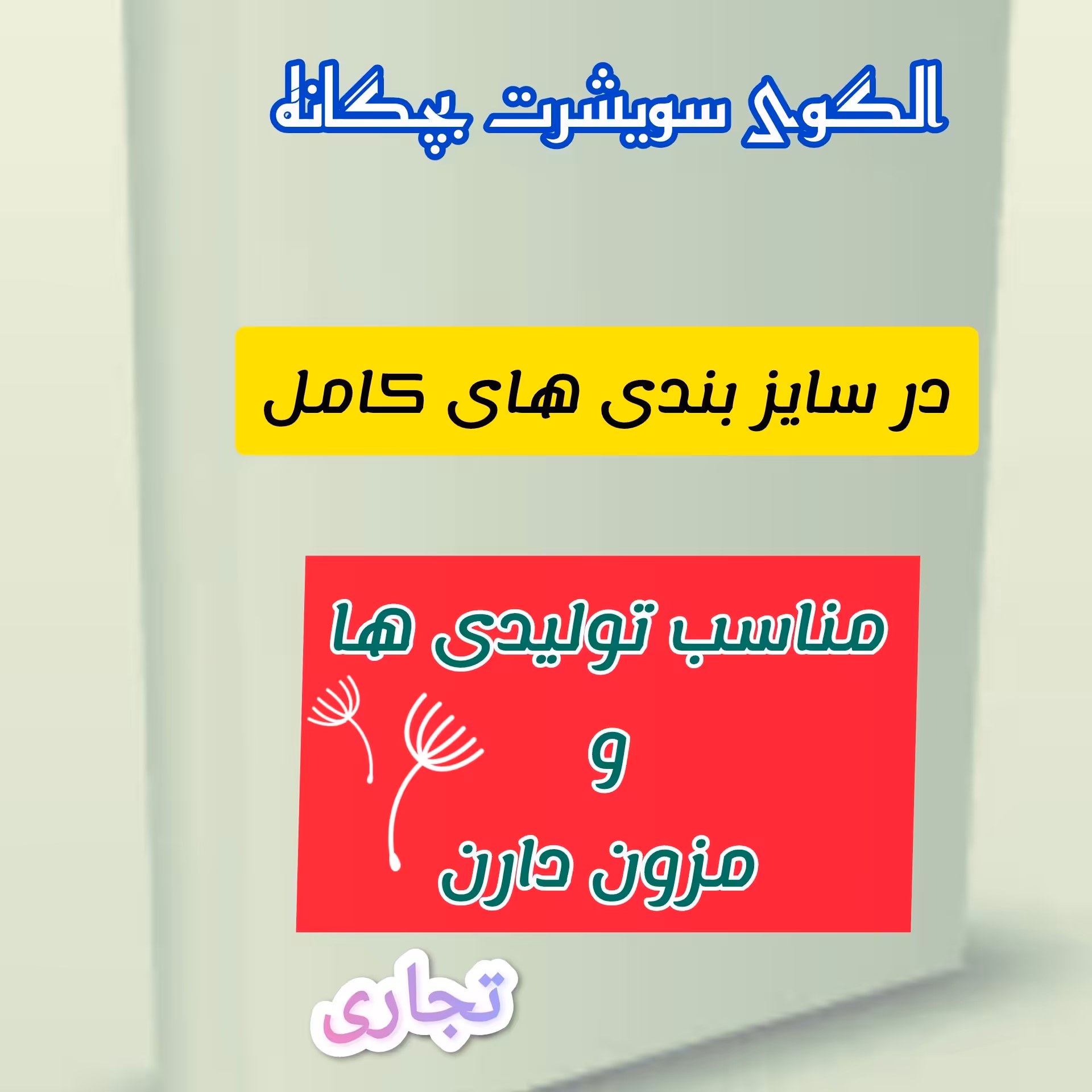 الگوی کامل و آماده  سویشرت پسرانه تجاری وبازاری  از 4سال تا13سال