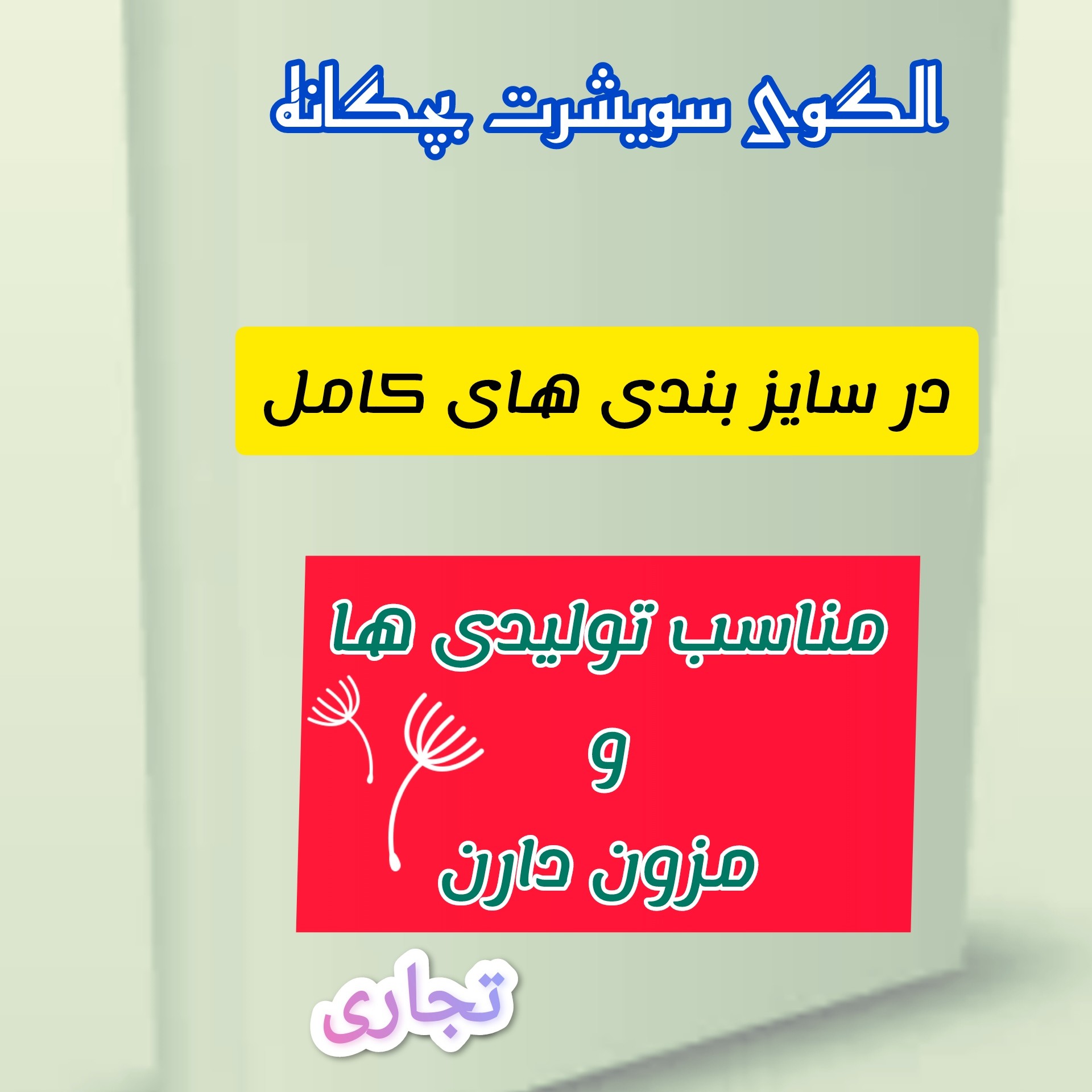 الگوی کامل و آماده سویشرت پسرانه تجاری وبازاری از 4سال تا13سال