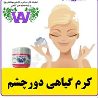 کرم گیاهی دوره چشم و رفع گودی و پف وَج