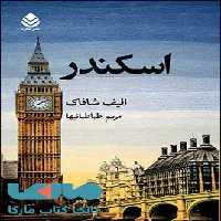 اسکندر نشر قطره