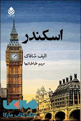 اسکندر نشر قطره