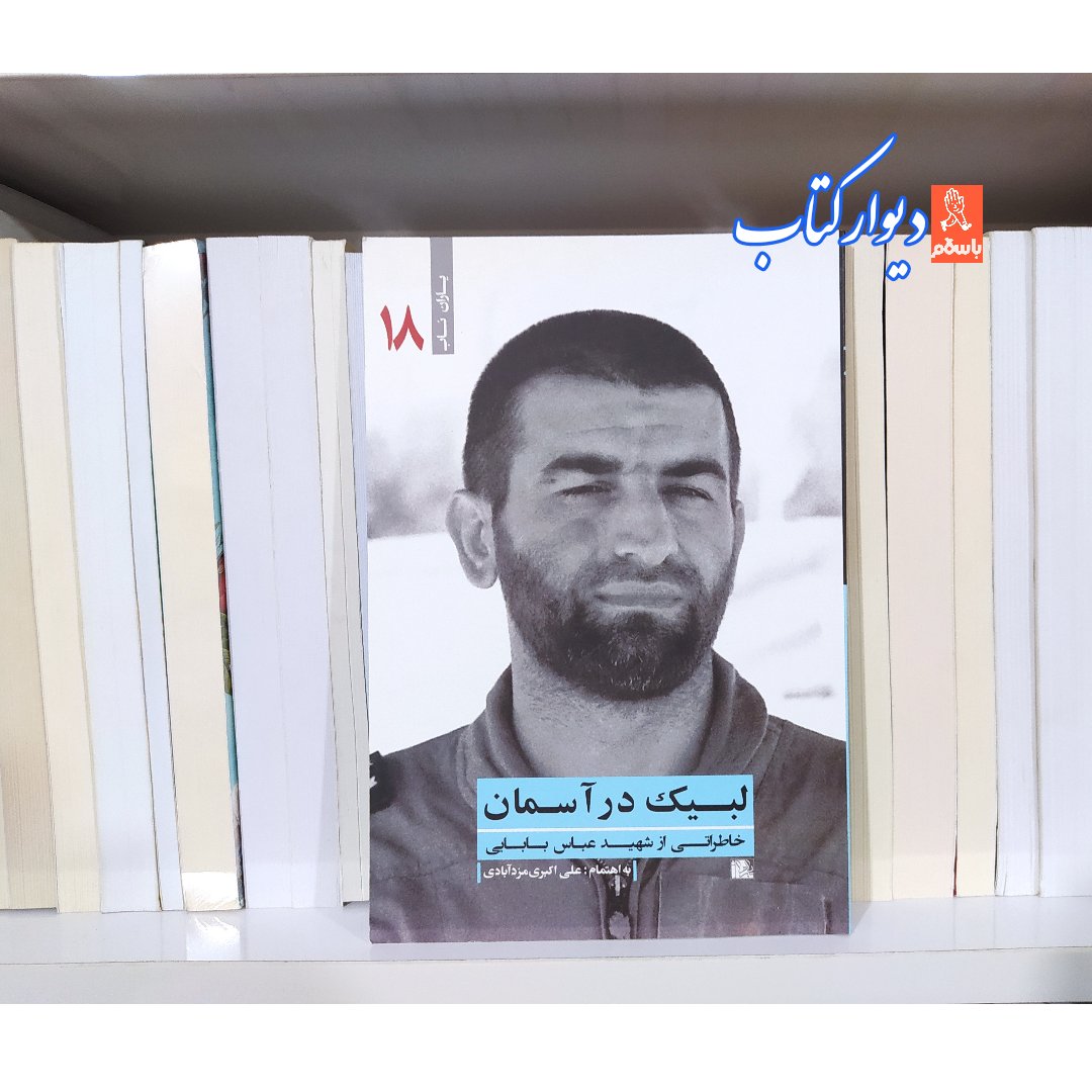 کتاب لبیک در آسمان خاطراتی از شهید عباس بابایی چاپ اصل با تخفیف ویژه ناشر یا زهرا 