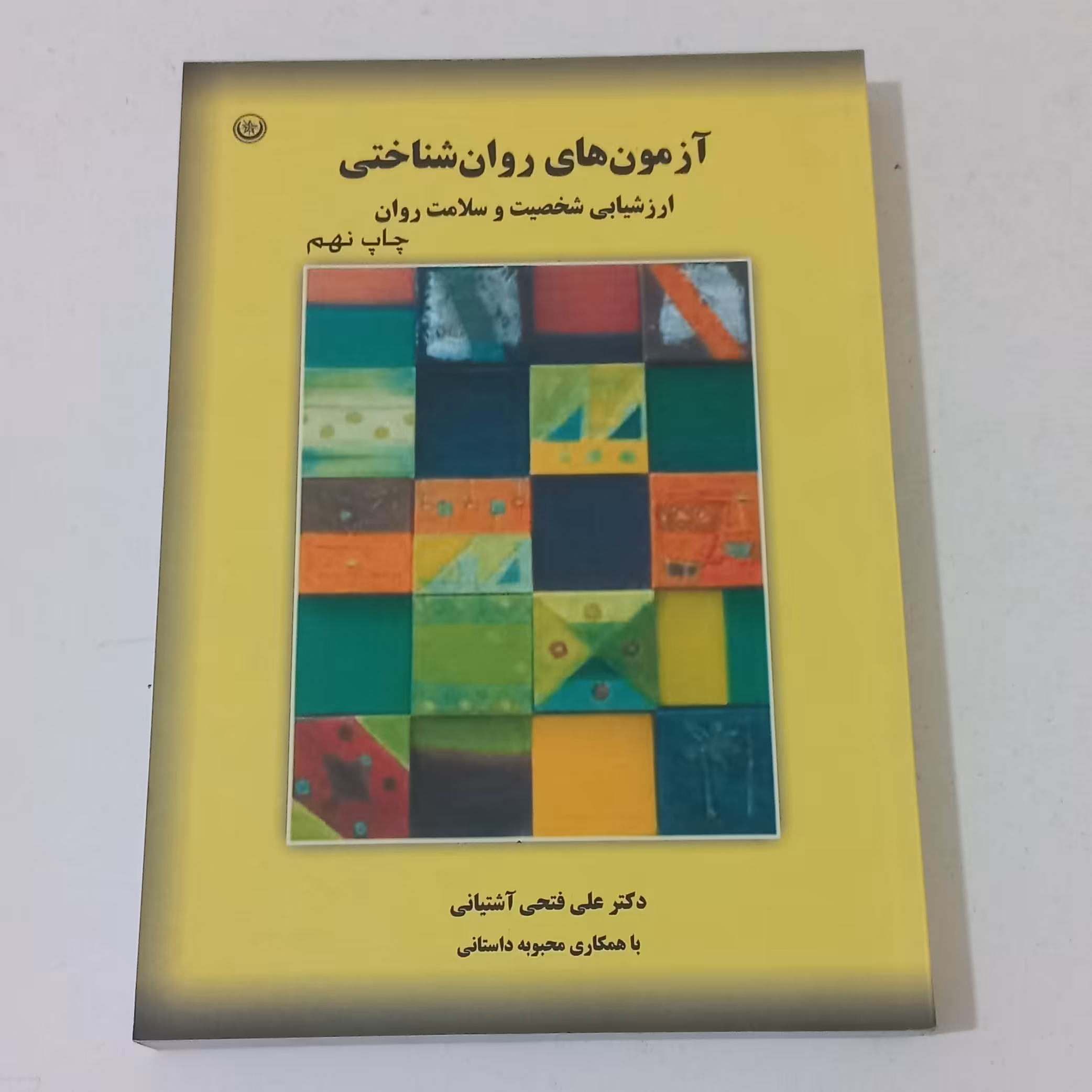 کتاب آزمون های روان شناختی ارزشیابی شخصیت و سلامت روان اثر علی فتحی آشتیانی نشر بعثت