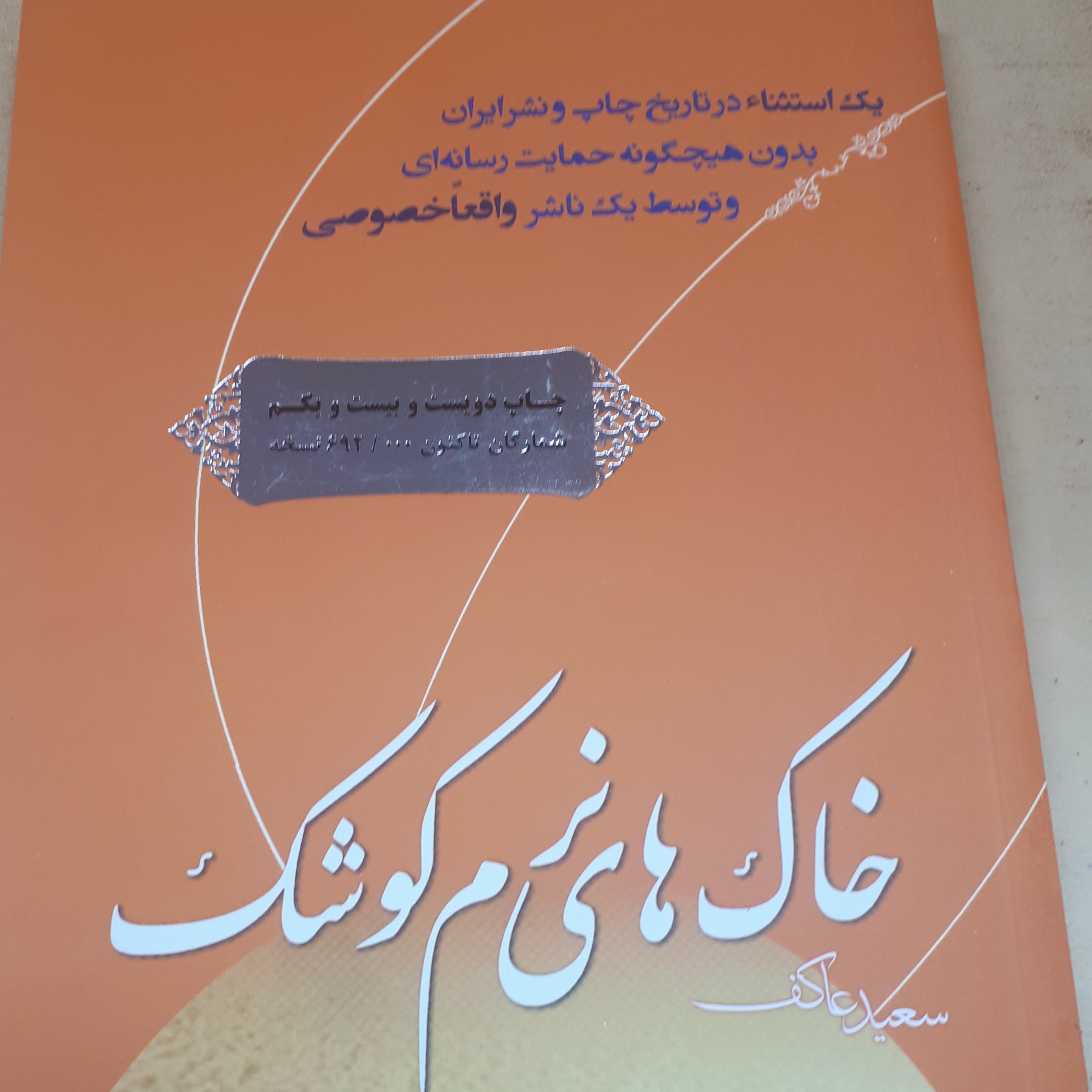کتاب خاک های نرم کوشک