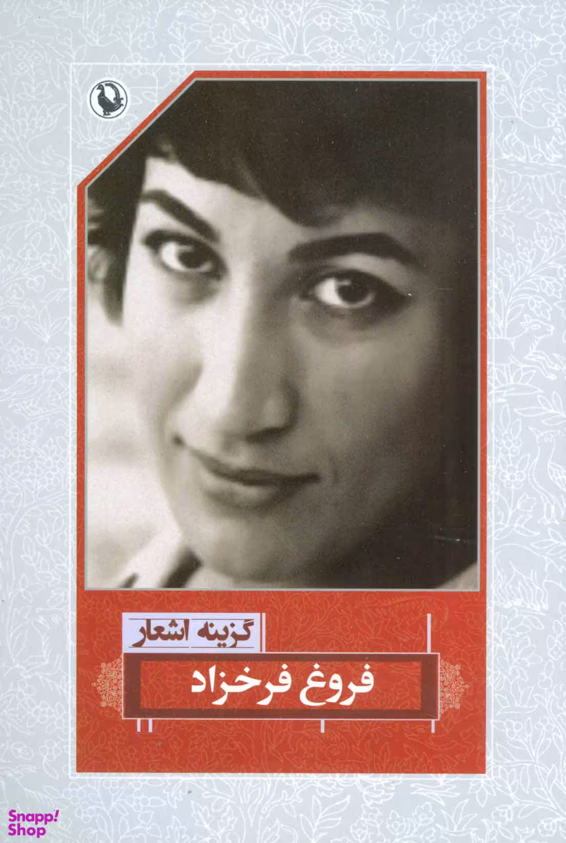 کتاب گزینه اشعار فروغ فرخزاد انتشارات مروارید