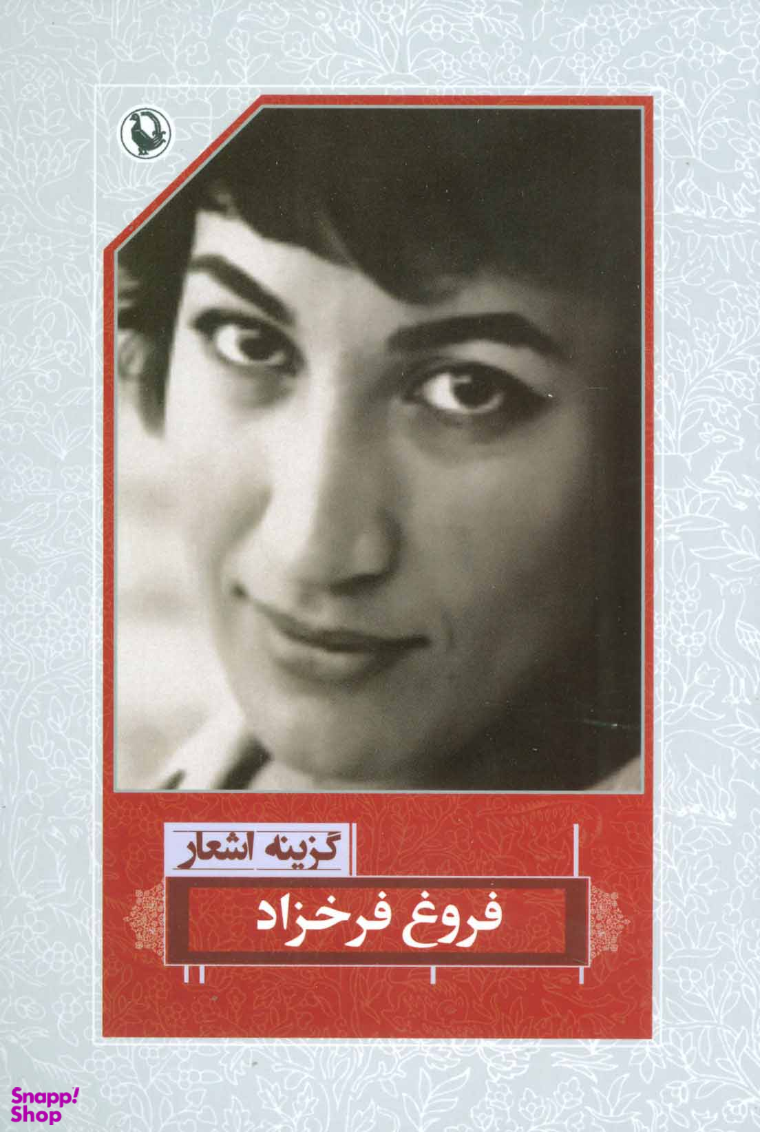 کتاب گزینه اشعار فروغ فرخزاد انتشارات مروارید