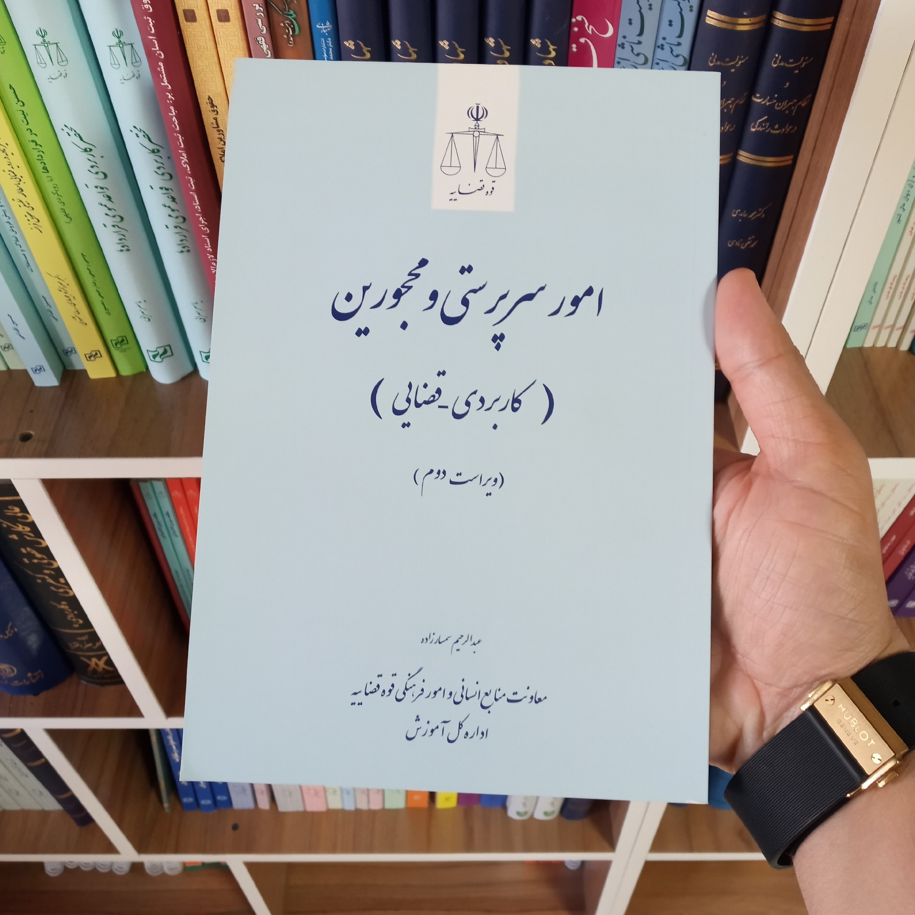 امور سرپرستی و محجورین ( کاربردی و تحلیلی )